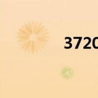 37200大写怎么写（3720）