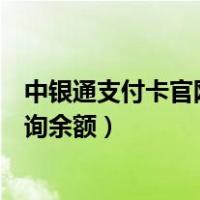 中银通支付卡官网查询余额怎么查询（中银通支付卡官网查询余额）