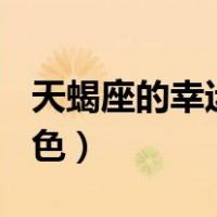 天蝎座的幸运色是什么(女生)（天蝎座的幸运色）