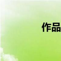 作品介绍范文（作品介绍）