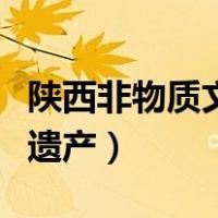 陕西非物质文化遗产皮影戏（陕西非物质文化遗产）
