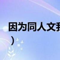 因为同人文我和他在一起了（我是同人男主角）