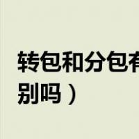 转包和分包有什么区别（转包与分包有什么区别吗）