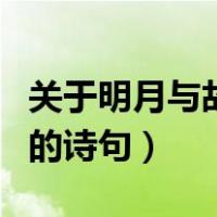关于明月与故乡的诗句李白（关于明月与故乡的诗句）