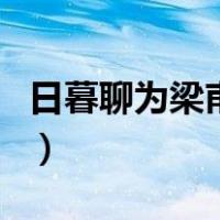 日暮聊为梁甫吟典故（日暮聊为梁甫吟上一句）