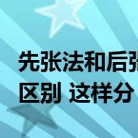 先张法和后张法有何区别（先张法和后张法的区别 这样分）