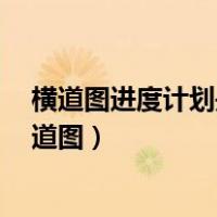 横道图进度计划是什么的进度计划方法（excel进度计划横道图）
