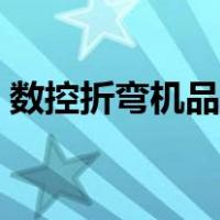 数控折弯机品牌厂家（数控折弯机品牌排名）
