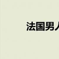 法国男人的性格特点（法国男人）