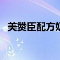 美赞臣配方奶粉好不好（美赞臣配方奶粉）