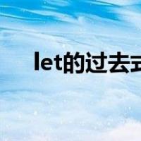 let的过去式和过去分词（let的过去式）