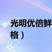 光明优倍鲜牛奶460ml（光明优倍鲜牛奶价格）