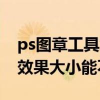 ps图章工具怎么变大小（PS中仿制图章工具效果大小能不能调）