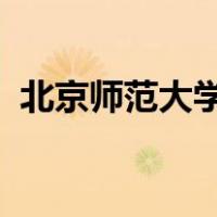 北京师范大学珠海分校到底是公办还是民办