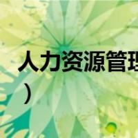 人力资源管理师资料（人力资源管理学习资料）
