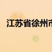 江苏省徐州市云龙区（江苏省徐州市邮编）