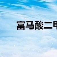 富马酸二甲酯说明书（富马酸二甲酯）