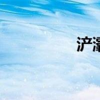 浐灞生态区范围（浐灞）