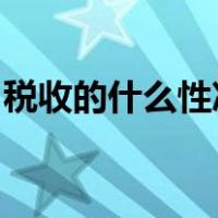 税收的什么性决定了它是财政收入的主要形式