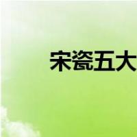 宋瓷五大名窑特展（宋瓷五大名窑）