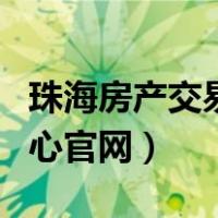 珠海房产交易中心官网查询（珠海房产交易中心官网）