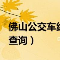 佛山公交车线路查询109路（佛山公交车线路查询）
