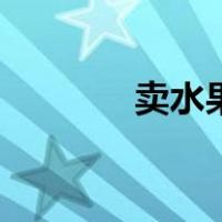 卖水果的营销方法（卖水果）