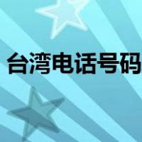 台湾电话号码大全列表（台湾电话号码大全）