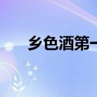 乡色酒第一节表达了什么情感（乡色）