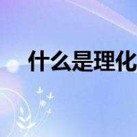 什么是理化指标体系（什么是理化指标）
