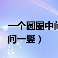 一个圆圈中间一竖线电脑怎么打（一个圆圈中间一竖）