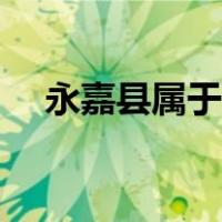 永嘉县属于哪个市（永嘉县属于哪个市）