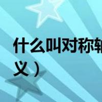 什么叫对称轴图形定义（什么是轴对称图形定义）
