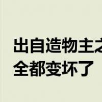 出自造物主之手的东西都是好的一到人手里就全都变坏了