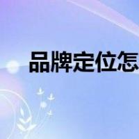 品牌定位怎么写策划（品牌定位怎么写）