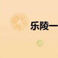 乐陵一中宿舍照片（乐陵一中）
