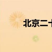 北京二十二中学（北京二十二中）