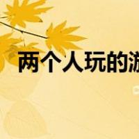 两个人玩的游戏扑克牌（两个人玩的游戏）