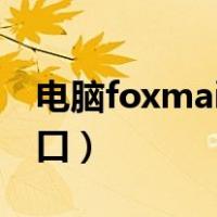 电脑foxmail邮箱登录入口（foxmail登录入口）