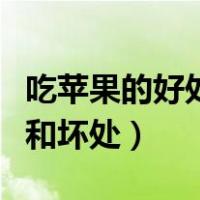 吃苹果的好处和坏处英语作文（吃苹果的好处和坏处）