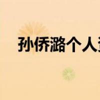 孙侨潞个人资料 剧照（孙侨潞个人资料）