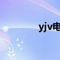 yjv电缆和zr-yjv电缆的区别