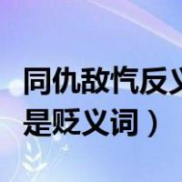 同仇敌忾反义词是什么（同仇敌忾是褒义词还是贬义词）