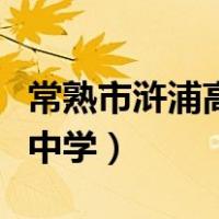 常熟市浒浦高级中学分数线（常熟市浒浦高级中学）