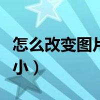 怎么改变图片像素大小（如何改变图片像素大小）