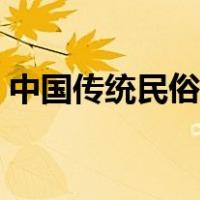 中国传统民俗文化有哪些（民俗文化有哪些）