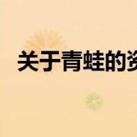 关于青蛙的资料有哪些（关于青蛙的资料）