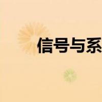 信号与系统考研学校（信号与系统）
