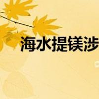 海水提镁涉及氧化还原反应（海水提镁）