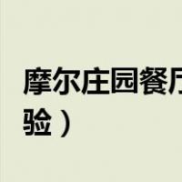 摩尔庄园餐厅经验如何升级（摩尔庄园餐厅经验）